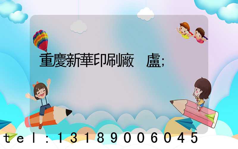 重慶新華印刷廠 盧